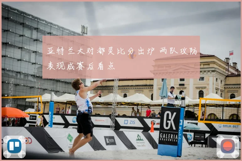亚特兰大对都灵比分出炉 两队攻防表现成赛后看点