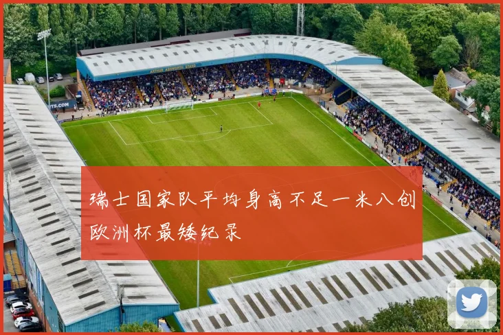 瑞士国家队平均身高不足一米八创欧洲杯最矮纪录