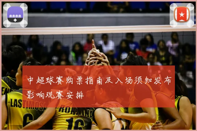 中超球赛购票指南及入场须知发布影响观赛安排