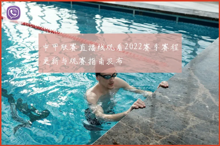 中甲联赛直播线观看2022赛季赛程更新与观赛指南发布