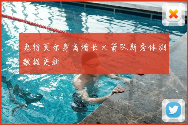 惠特莫尔身高增长火箭队新秀体测数据更新