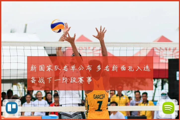 新国家队名单公布 多名新面孔入选备战下一阶段赛事