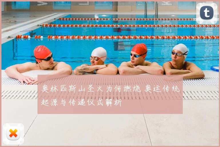 奥林匹斯山圣火为何燃烧 奥运传统起源与传递仪式解析