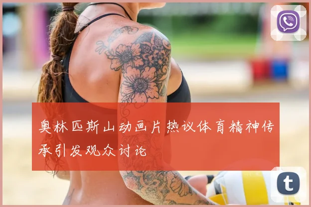 奥林匹斯山动画片热议体育精神传承引发观众讨论