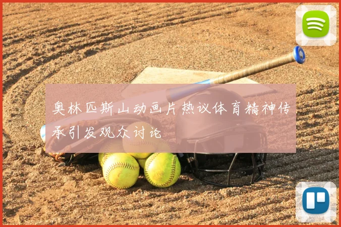 奥林匹斯山动画片热议体育精神传承引发观众讨论
