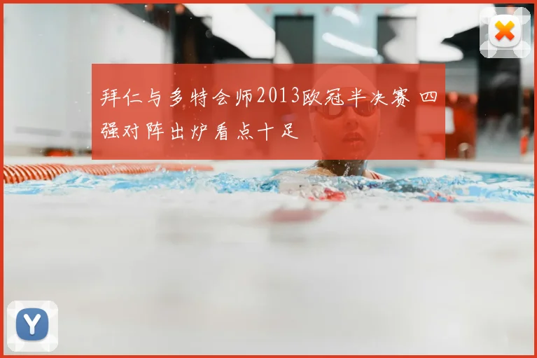 拜仁与多特会师2013欧冠半决赛 四强对阵出炉看点十足