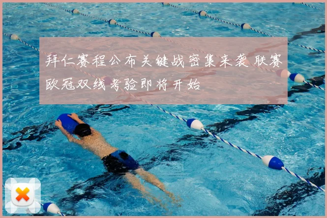 拜仁赛程公布关键战密集来袭 联赛欧冠双线考验即将开始