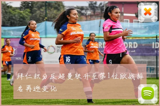 拜仁积分反超曼联升至第1位欧战排名再迎变化