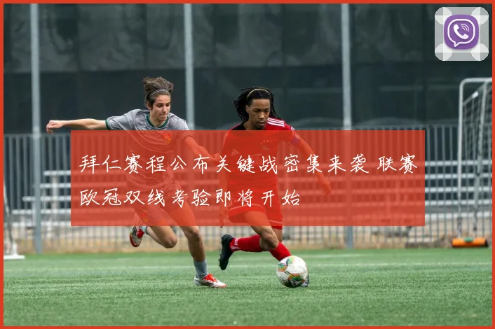 拜仁赛程公布关键战密集来袭 联赛欧冠双线考验即将开始