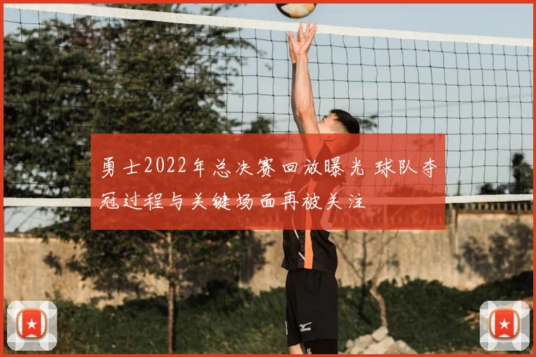 勇士2022年总决赛回放曝光 球队夺冠过程与关键场面再被关注