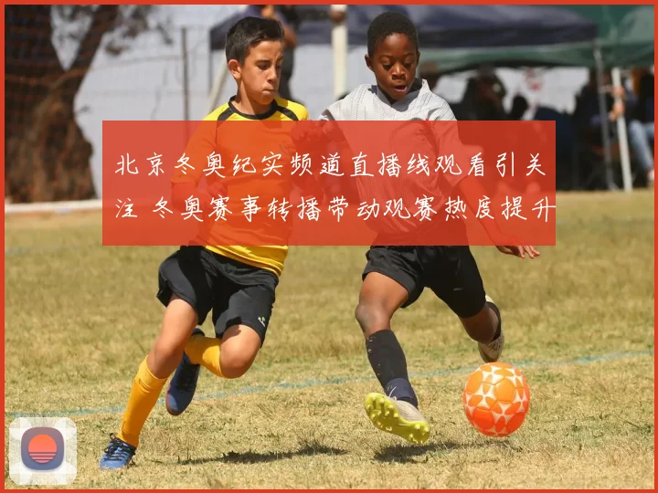 北京冬奥纪实频道直播线观看引关注 冬奥赛事转播带动观赛热度提升