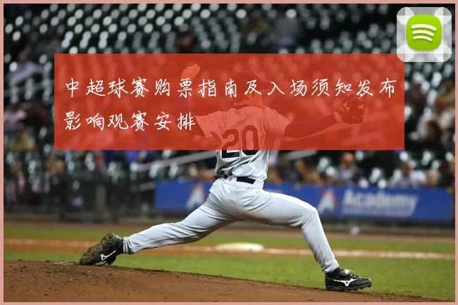 中超球赛购票指南及入场须知发布影响观赛安排