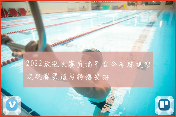 2022欧冠决赛直播平台公布球迷锁定观赛渠道与转播安排