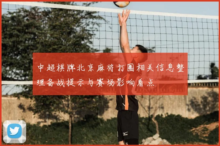 中超棋牌北京麻将打圈相关信息整理备战提示与赛场影响看点