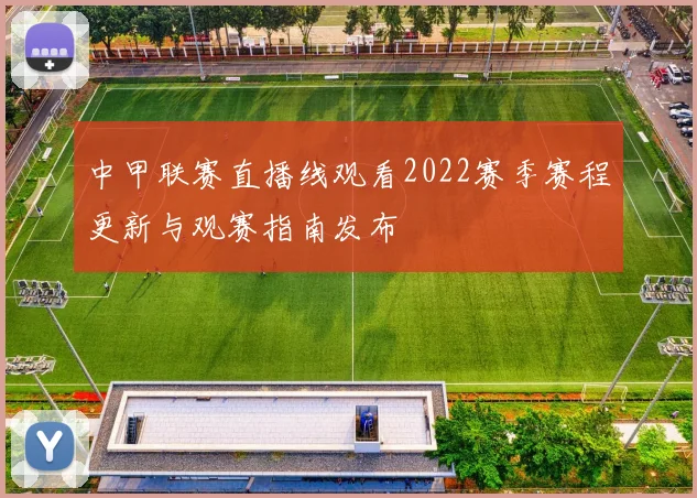 中甲联赛直播线观看2022赛季赛程更新与观赛指南发布