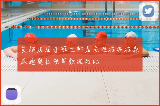 英超历届夺冠主帅盘点温格弗格森瓜迪奥拉领军数据对比