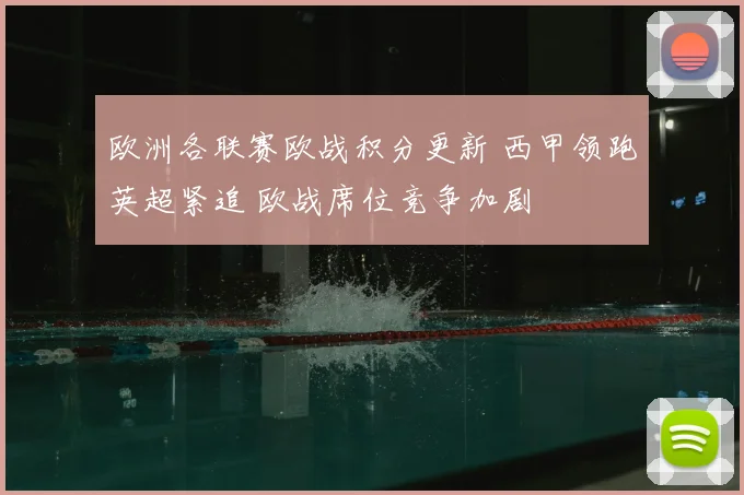 欧洲各联赛欧战积分更新 西甲领跑英超紧追 欧战席位竞争加剧