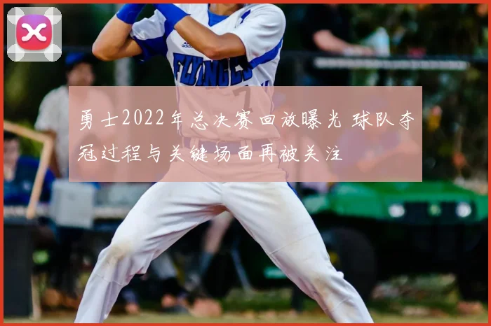 勇士2022年总决赛回放曝光 球队夺冠过程与关键场面再被关注