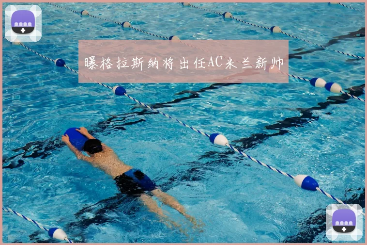 曝格拉斯纳将出任AC米兰新帅