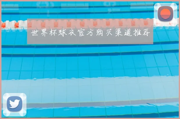 世界杯球衣官方购买渠道推荐