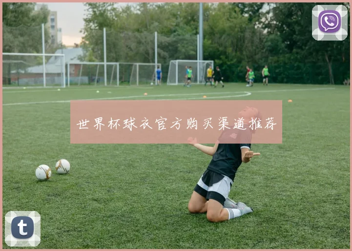 世界杯球衣官方购买渠道推荐