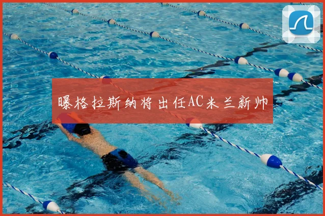 曝格拉斯纳将出任AC米兰新帅