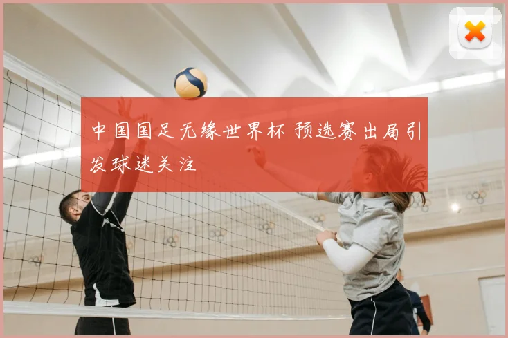 中国国足无缘世界杯 预选赛出局引发球迷关注